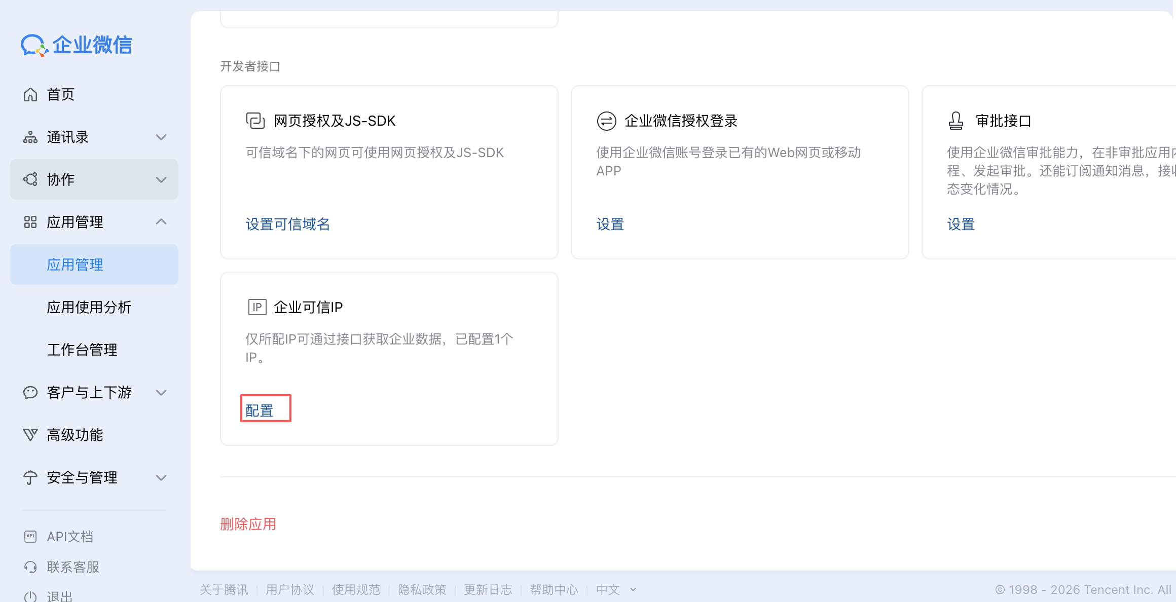 配置企业可信IP